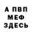 МЕФ 4 MMC Spearhunter777
